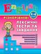 Різнорівневі лексичні тести за завдання English. 1-4 класи - Зінов’єва Л. О. - УЛА (104674) 104674 фото 1