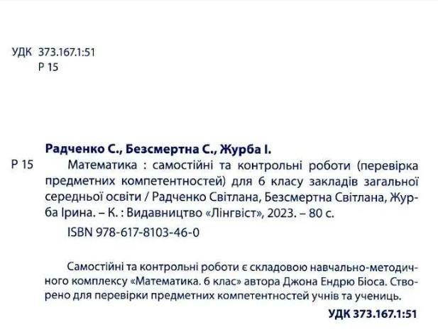 Математика, 6 кл., Самостійні та контрольні роботи НУШ - Дж.Е.Біос - ФОРМУЛА (106024) 106024 фото