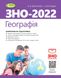 ЗНО 2022, Географія. Комплексна підготовка. - Безуглий В. В. - Генеза (103333) 103333 фото 1