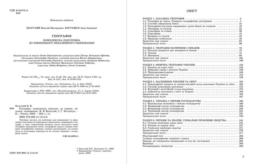 ЗНО 2022, Географія. Комплексна підготовка. - Безуглий В. В. - Генеза (103333) 103333 фото