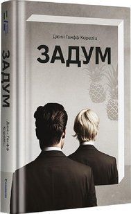 Задум - Джин Ганфф Кореліц - КНИГОЛАВ (9786178012892) 108708 фото