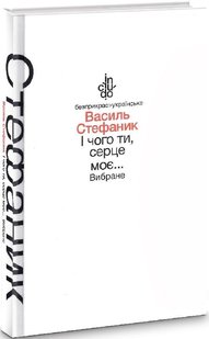 І чого ти, серце моє... Вибране (тверда обкладинка) - Стефаник В. - АКАДЕМІЯ (105249) 105249 фото