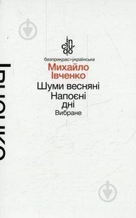 Шуми весняні. Напоєні дні. Вибране (тверда обкладинка) - Івченко М. - АКАДЕМІЯ (105248) 105248 фото
