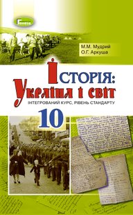 Історія: Україна і світ (інтегрований курс), 10 кл., Підручник - Мудрий М.М. - Генеза (102931) 102931 фото