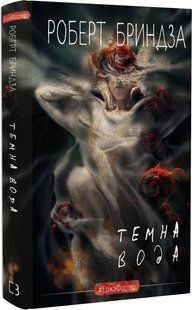 Темна вода - Роберт Бриндза - BOOK CHEF 122694 фото