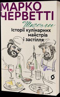 Школи. Історії кулінарних майстрів і застілля / Марко Черветті / ВІХОЛА 132613 фото