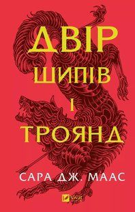 Двір шипів і троянд Книга 1. / Сара Маас / ВІВАТ 127182 фото
