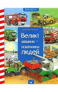 Великі машини-помічники людей / ЧАС МАЙСТРІВ 130246 фото
