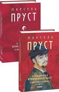 У пошуках втраченого часу. У затінку дівчат у цвіті / Пруст Марсель / ФОЛІО 127730 фото