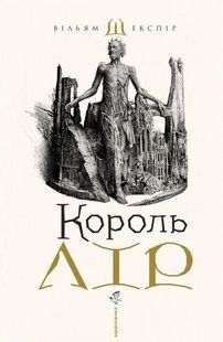 Король Лір / Шекспір Вільям / А-БА-БА-ГА-ЛА-МА-ГА 128578 фото