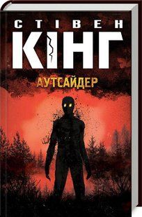 Аутсайдер - Стівен Кінг - КСД (121507) 121507 фото