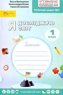 Я досліджую світ, 1 кл., Робочий зошит у 4-х ч., Ч.1 - Волощенко О. В. - СВІТИЧ (117312) 117312 фото