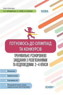 Олімпіади. Готуємось до олімпіад та конкурсів. Тренувальні різнорівневі завдання. 2–4 кл., - ОСНОВА (105901) 105901 фото