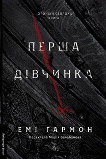 Перша дівчинка. Хроніки Сейлока. Книга 1./ Гармон Емі / ЛАБОРАТОРІЯ 128401 фото