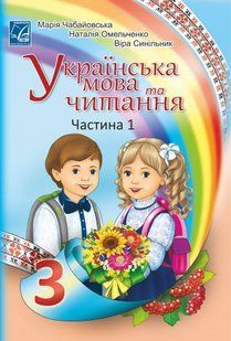 Українська мова та читання. 3 клас Підручник (у 2-х частинах). Частина 1 - АСТОН 124721 фото