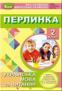 Перлинка, 2 кл., Посібник для додатковго читання (до підручника Большакової) - Науменко В. О. - Генеза НУШ (102995) 102995 фото