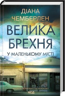 Велика брехня у маленькому місті. Чемберлен Д. - КСД - (117863) 117863 фото