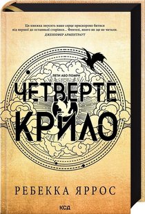 Четверте крило. Емпіреї. Книга 1 - Ребекка Ярос - КСД (122346) 122346 фото