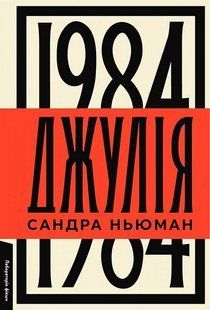Джулія. 1984- Сандра Ньюман - ЛАБОРАТОРІЯ 122523 фото