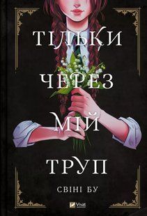 Тільки через мій труп - Свіні Бу - ВІВАТ 108476 фото