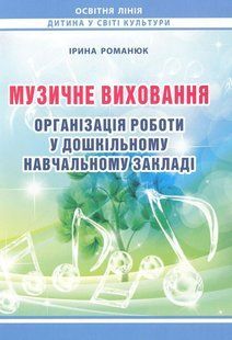 Музичне виховання. Організація роботи у ЗДО / МАНДРІВЕЦЬ 119629 фото