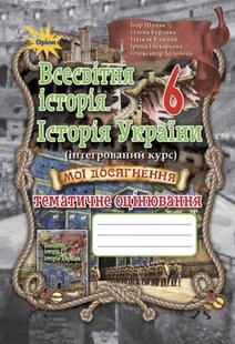 Всесвітня історія Історія України, 6 кл., Робочий зошит (інтегрований курс) - Щупак І.Я. - Оріон (103082) 103082 фото