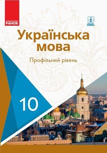 Українська мова, 10 кл., Підручник. Профільний рівень - Караман С.О. - Ранок (105980) 105980 фото