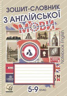 Зошит-словник з англійської мови для 5-9 кл. / Саган А. / АСТОН 128638 фото