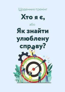 Щоденник-тренінг &laquo;Хто я є, або Як знайти улюблену справу?&raquo; (блакитний) / МАНДРІВЕЦЬ 133991 фото