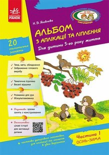 Альбом з аплікації та ліплення. Для дітей 5-го року життя + Конструювання, Ч.1 - РАНОК Д133002У (121992) 121992 фото