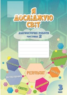 Я досліджую світ, 3 кл., Діагностичні роботи, Ч.2 - Воронцова Т.В. - Алатон (103232) 103232 фото