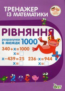 Тренажер з математики. Рівняння.Розрахунки в межах 1000 - Гавриленко Л.М. - ПЕТ (110714) 110714 фото