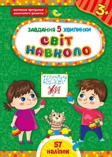 Завдання-5-хвилинки. Світ навколо. 3+ - Сіліч С. О. - УЛА (104975) 104975 фото