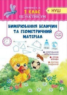 Практикум (НУШ) 2 клас Вимірювання величин та геометричний матеріал - Шевченко К.М. - Торсінг (104496) 104496 фото