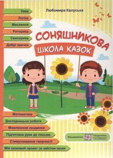 Соняшникова школа казок: посібник для роботи з дітьми дошк. та мол. шкільного віку - Калуська Л. - ПІП 119915 фото