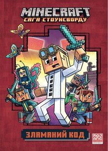 MINECRAFT &laquo;Сага Стоунсворду&raquo;, Ч.1. Зламаний код paperback / Нік Еліопулос / АРТБУКС 135323 фото