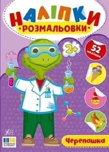 Наліпки-розмальовки. Черепашка / УЛА 130133 фото