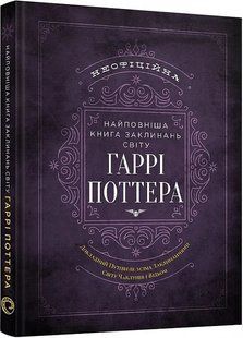 Найповніша Книга заклинань світу Гаррі Поттера. Неофіційне видання- MuggleNet - MAL'OPUS 122595 фото