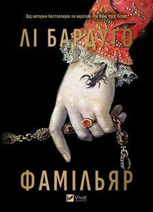 Фамільяр (зі зрізом) /Лі Бардуґо / ВІВАТ 130501 фото