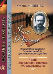 Франко І.: докладний переказ і аналіз творів 10-11 кл., - Міщенко О. І. - Генеза (100693) 100693 фото