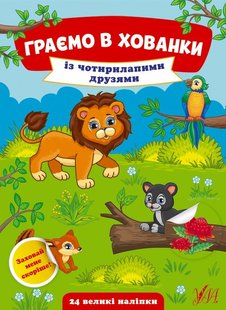 Граємо в хованки. Із чотирилапими друзями - Сікора Ю.О - УЛА (104550) 104550 фото