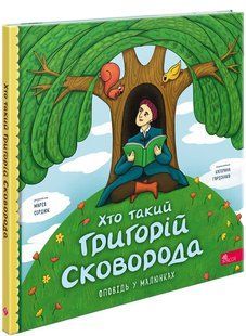 Хто такий Григорій Сковорода. Оповідь в малюнках - Сердюк Марія - АССА 126507 фото