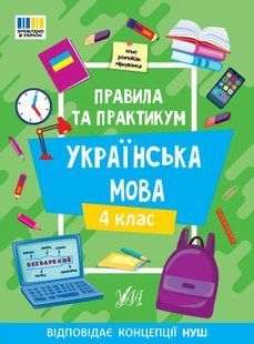 Правила та практикум. Українська мова. 4 клас - УЛА 126002 фото