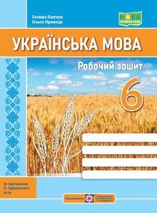 Українська мова, 6 кл. НУШ, Робочий зошит (за прог. Заболотного) - Панчук Г. - ПІП 124864 фото