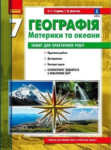 Географія, 7 кл., Зошит для практичних робіт, +Інтерактив - Ранок (105738) 105738 фото