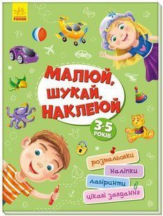 Територія без дорослих : Малюй, шукай, наклеюй / РАНОК 121667 фото