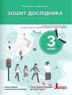 Я досліджую світ, 3 кл., Зошит дослідника. Ч.1 / Іщенко О.Л. / ЛІТЕРА 130842 фото