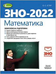 ЗНО 2022, Математика. Комплексна підготовка - Істер О. С. - Генеза (103383) 103383 фото