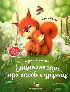 Енциклопедія про любов і дружбу - Ульєва О. - ПЕТ (123668) 123668 фото