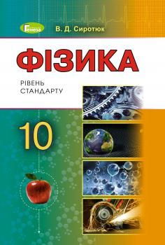 Фізика, 10 кл., Підручник - Сиротюк В. Д. - Генеза (102941) 102941 фото